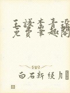 王谦李青瑶全文免费笔趣阁