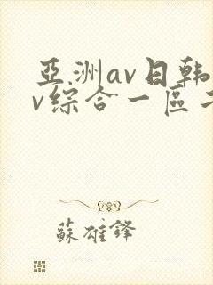 亚洲av日韩av综合一区二区三区