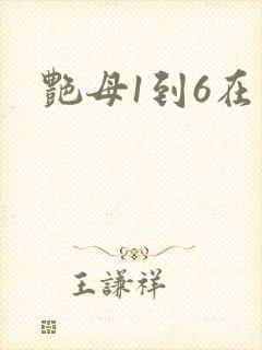 艳母1到6在线
