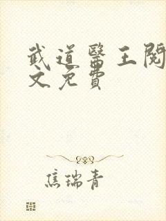 武道医王阅读全文免费