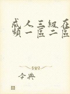 成人三级在线视频一区二区