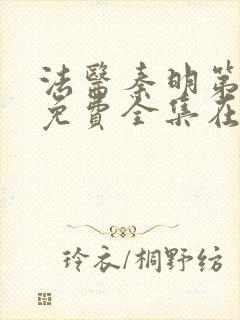 法医秦明第5季免费全集在