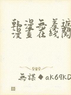 韩漫无羞遮免费漫画在线阅读