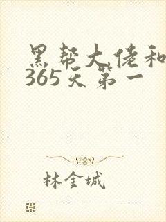 黑帮大佬和我的365天第一