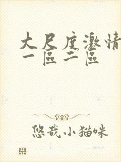 大尺度激情视频一区二区