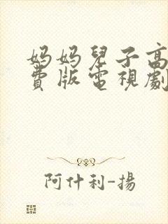 妈妈儿子高清免费版电视剧在线观看