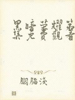 黑暗荣耀第10集免费观看全集