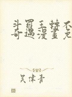 斗罗玉转不乐的奇遇漫画免费封面