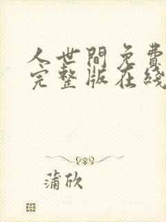 人世间免费观看完整版在线播放