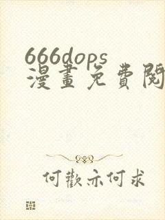 666dops漫画免费阅读下拉式漫画
