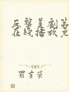 反击美剧第八季在线播放免费观看全集封面