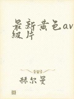 最新黄色av一级片