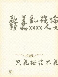 欧美乱强伦另类精品xxxx人妖