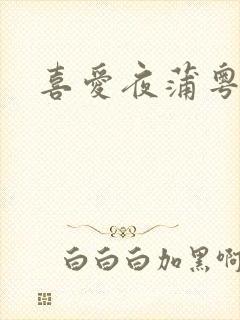 喜爱夜蒲粤语1