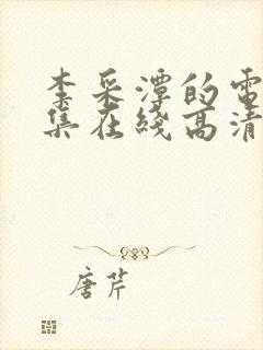 李采潭的电影全集在线高清观看中文