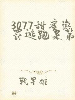 3077甜蜜惩罚逃跑是第几集第二季