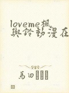 loveme枫与铃动漫在线观看完整版
