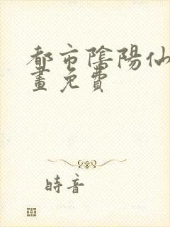 都市阴阳仙医漫画免费