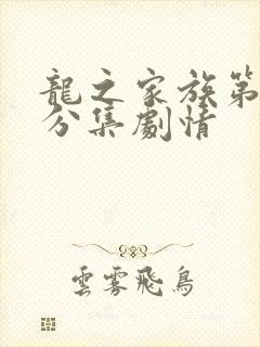 龙之家族第二季分集剧情封面