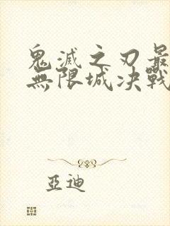 鬼灭之刃最终季无限城决战篇