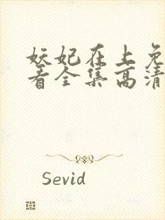 妖妃在上免费观看全集高清