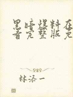 黑暗爆料在线观看完整版免费