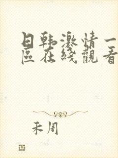 日韩激情一区二区在线观看