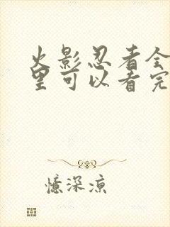 火影忍者全集哪里可以看完整版