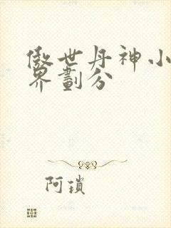 傲世丹神小说境界划分封面