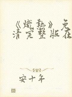 《炽热》免费高清完整版在线观看