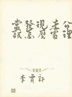 当发现老公出轨该怎么处理