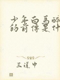 少年白马醉春风的前传是什么