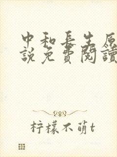 中和长生原著小说免费阅读封面