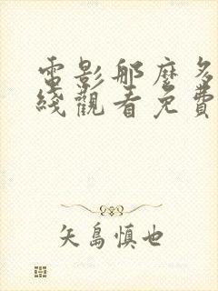 电影那么多年在线观看免费观看完整版