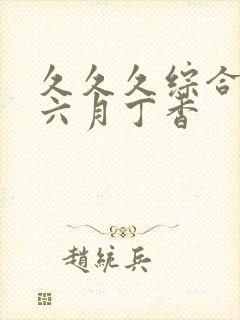 久久久综合激情六月丁香