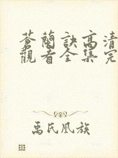 苍兰诀高清免费观看全集完整版封面