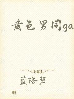 黄色男同gay