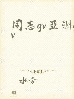 同志gv亚洲gv