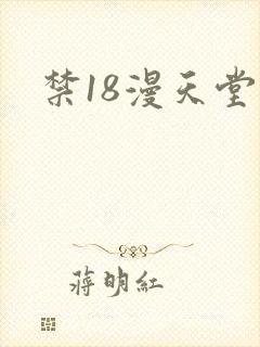 禁18漫天堂