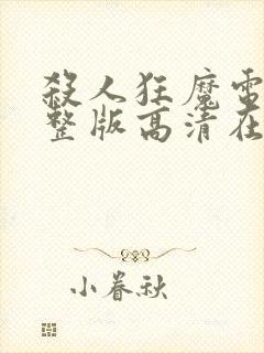 杀人狂魔电影完整版高清在线观看