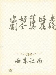 你好旧时光电视剧全集在线观看封面