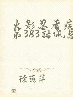 火影忍者疾风传第383话佩恩封面