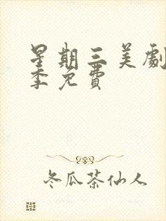 星期三美剧第二季免费封面