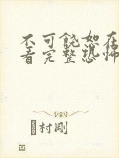 不可饶恕在线观看完整恐怖电影高清