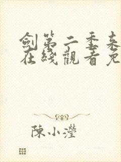 剑第二季来动漫在线观看免费完整版