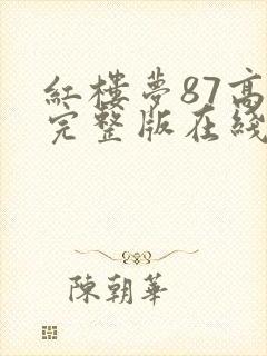 红楼梦87高清完整版在线观看