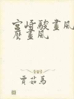 宫崎骏画风是什么画风封面