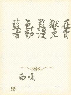 蓝色监狱在线观看动漫免费