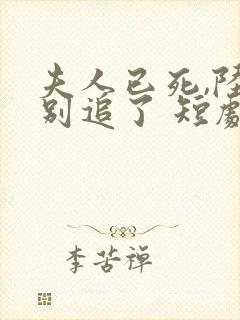 夫人已死,陆总别追了 短剧