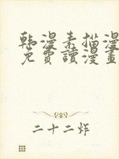 韩漫素描漫画画免费读漫画